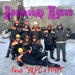 Александр Жуков: Гимн "Укрс и ПНП"