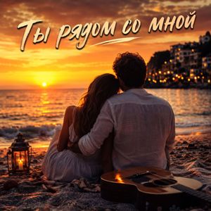 Евгений Светлый: Ты рядом со мной