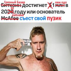 Gryazin: Джон МАКАФИ