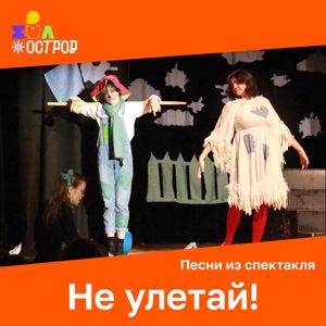 ДЮО «Остров Сокровищ»: Не улетай!