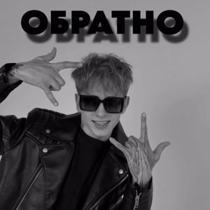 x.rolik: Обратно