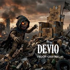 Devio: Герой свалки