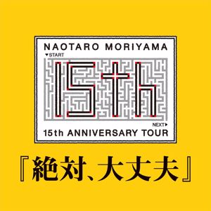 Naotaro Moriyama: 15th Anniversary Tour "Zettai Daijoubu"
