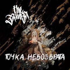 The Заноза: Точка Невозврата