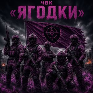 WOLFICH: Чвк «ЯГОДКИ»
