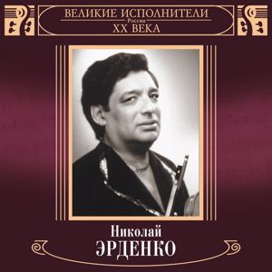 Nikolay Erdenko: Velikie ispolniteli Rossii XX veka: Nikolay Erdenko (Deluxe)