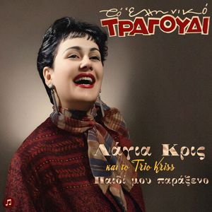 Lagia Kris: Elliniko Tragoudi: Lagia Kris & Trio Kris - Paidi Mou Paraxeno