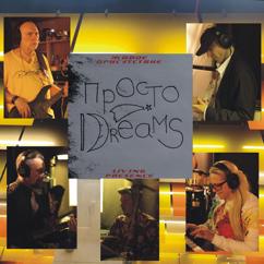 ПРОСТОDREAMS: Живое Присутствие (Version 2025)