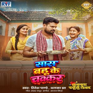 Ritesh Pandey & Alka Jha: Sas Bahu Ke Chakkar (From "Sajanwa Kaise Tejab")