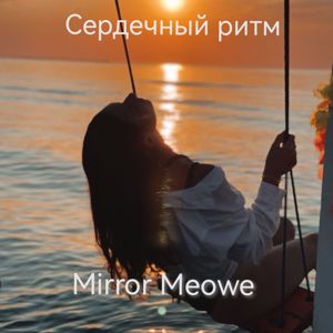 Mirror Meowe: Прикоснись