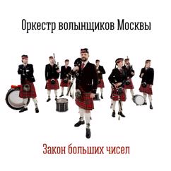 Оркестр волынщиков Москвы: Преображенский марш