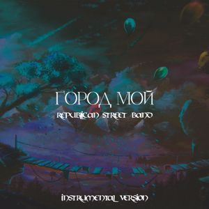 Republican Street Band: Город мой(Instrumental Version)