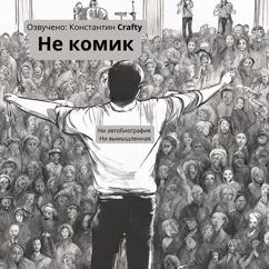 Константин Crafty: Не комик