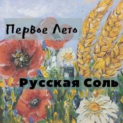 Первое Лето: Русская Соль