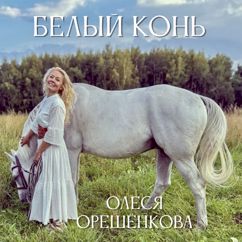 Олеся Орешёнкова: Белый конь