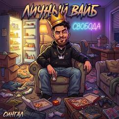 Сингал: Личный вайб