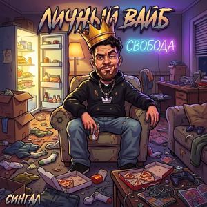Сингал: Личный вайб