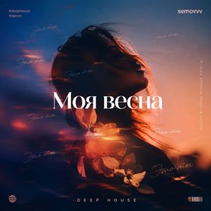 Semovvv: Моя весна (Radio edit.)