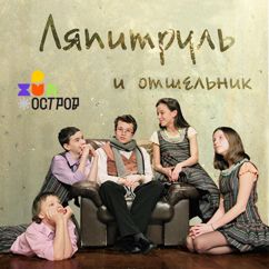 ДЮО «Остров Сокровищ»: Ляпитруль и Отшельник