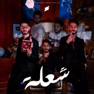 المتمرد: شعلة