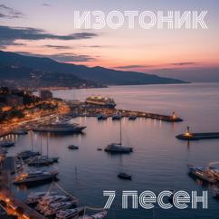Изотоник: Моя Весна