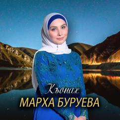 Марха Буруева: Къонах