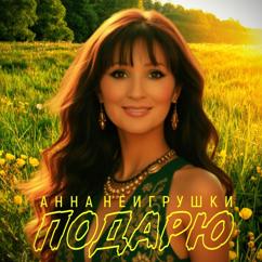 Анна НеИгрушки: Подарю