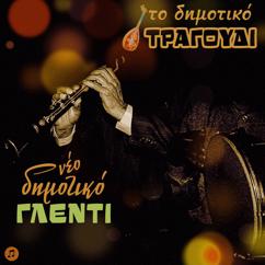 Various Artists: To Dimotiko Tragoudi: Neodimotiko Glenti