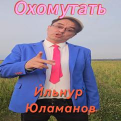 Ильнур Юламанов: Охомутать