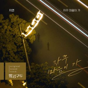 Ji Yeon: 빨강 구두  (Original Soundtrack) Pt.5