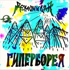 Демониада: Ночь