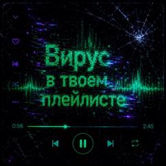 Nemoot: Вирус в твоем плейлисте