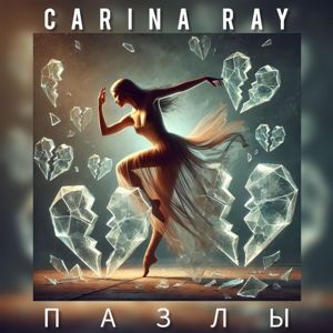 Carina Ray: Пазлы