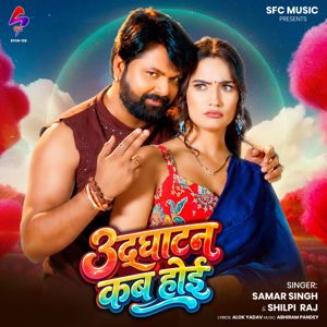 Samar Singh & Shilpi Raj: Udghatan Kab Hoi