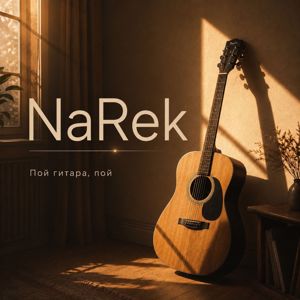 NaRek: Пой гитара,пой