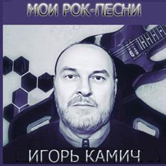 ВИА Камичи: Мы-Русские!