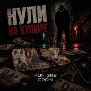 Pun Gab & ARCHI: Нули на купюре
