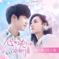 韋睿: 我一點都不後悔遇見你 (《心動不可恥還很可愛》網劇插曲)