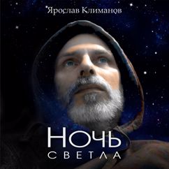 Ярослав Климанов: Ночь светла