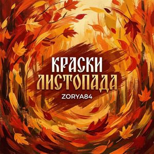 Zorya84: Краски листопада
