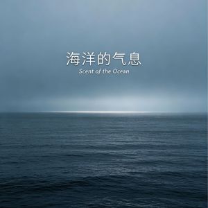 IXVEW: Scent of the Ocean 海洋的氣息
