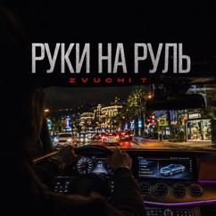 ZVUCHI T: Руки на руль