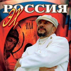 Mikhail Zvezdinskiy: Ekh, Rossija!