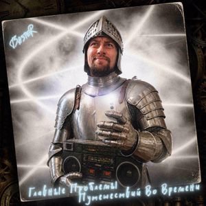 Baster: Главные Проблемы Путешествий Во Времени