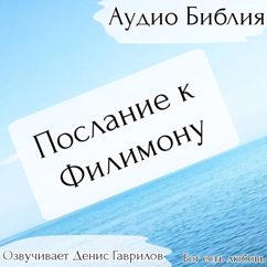Денис Гаврилов: Послание к Филимону. Библия