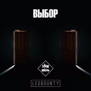 LEDBOUNTY feat. ТОМиНОКЕРЫ: Выбор