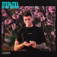 LIKHOPOY: Открытка