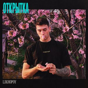 LIKHOPOY: Открытка