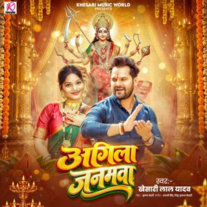 Khesari Lal Yadav: Agila Janamwa
