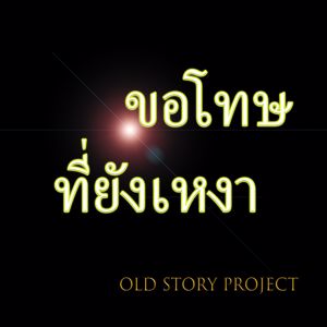 Old Story Project: Khor Tod Tee Yang Ngao (Cover Version)